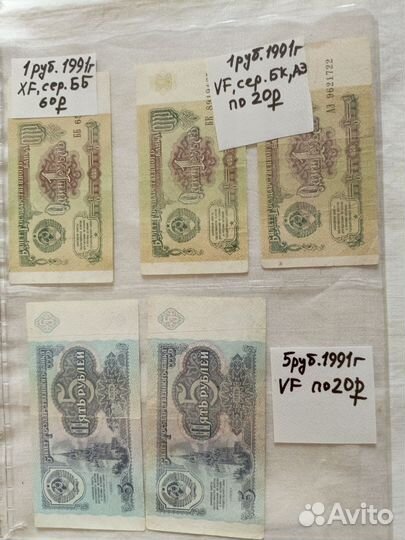 Лоты. Боны СССР 1,3,5,10 р. 1961,1991 г