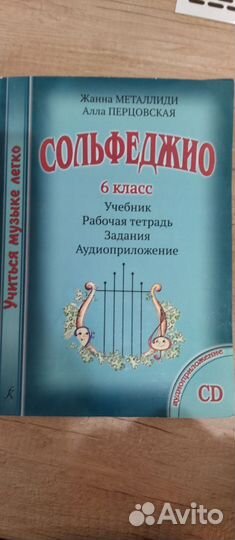 Сольфеджио. Жанна Металлиди 6 класс