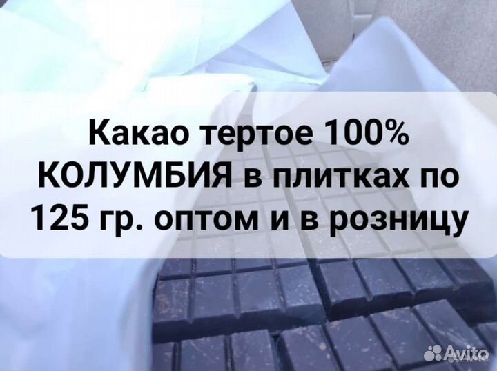 Какао тертое, Колумбия (плитки 125гр), Шоколад