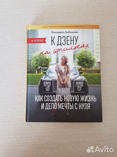 К дзену на шпильках, книга