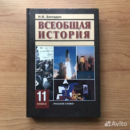 Всеобщая история 11 класс