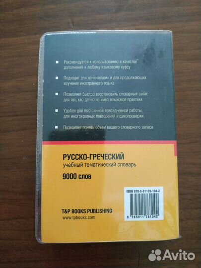 Словарь русско-греческий новый