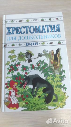 Хрестоматия для дошкольников