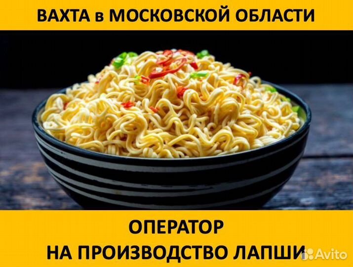 Вахта в Моск.обл.: Оператор на производство лапши
