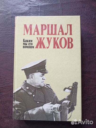 Маршал Жуков. Каким мы его помним 1989г. (О)