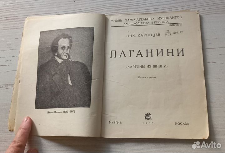 Ник.Каринцев. Паганини.Картины из жизни. 1935 г