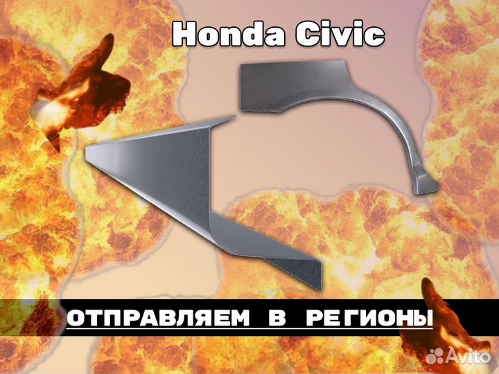 Пороги на Honda Accord на все авто ремонтные