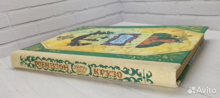 Робинзон Крузо 1981 Минск