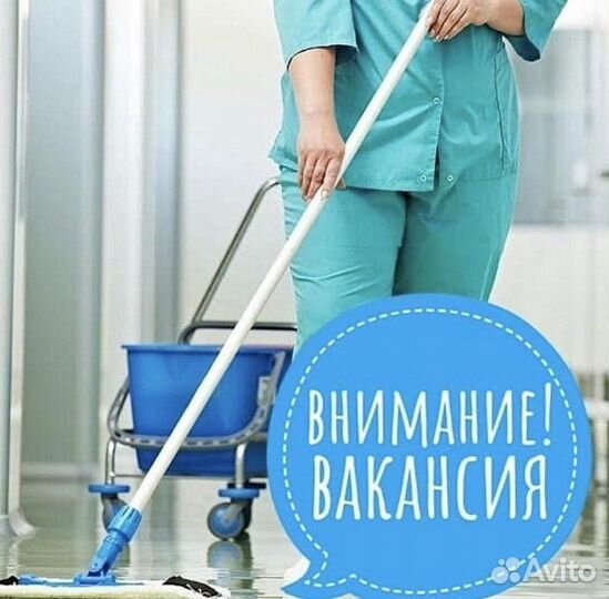 Уборщик (ца) в клинику Источник