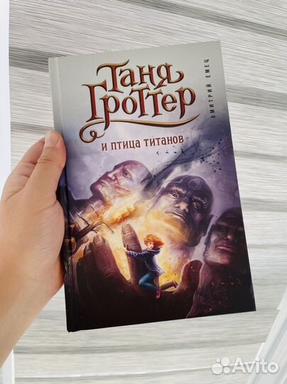 Таня Гроттер и птица титанов