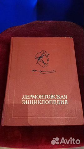 Б/у Лермонтовская энциклопедия. М.: Советская энциклопедия,... купить в ...
