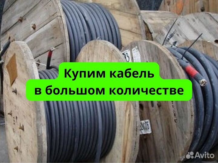 Силовой провод скупка, электрокабель