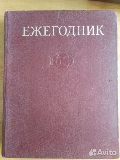 Книги ежегодник СССР энциклопедический справочник