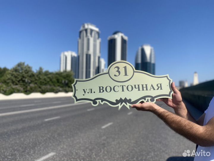 Адресная табличка