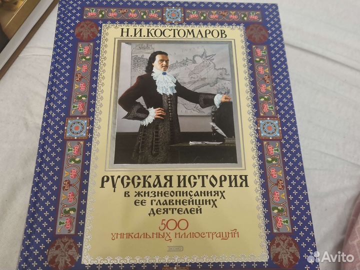 Русская история Н.И.Костомаров
