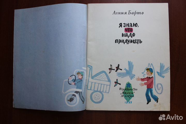 Барто Агния. Я знаю, что надо придумать.1983