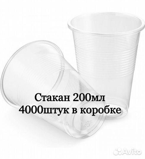 Стакан пластиковый одноразовый 200 мл