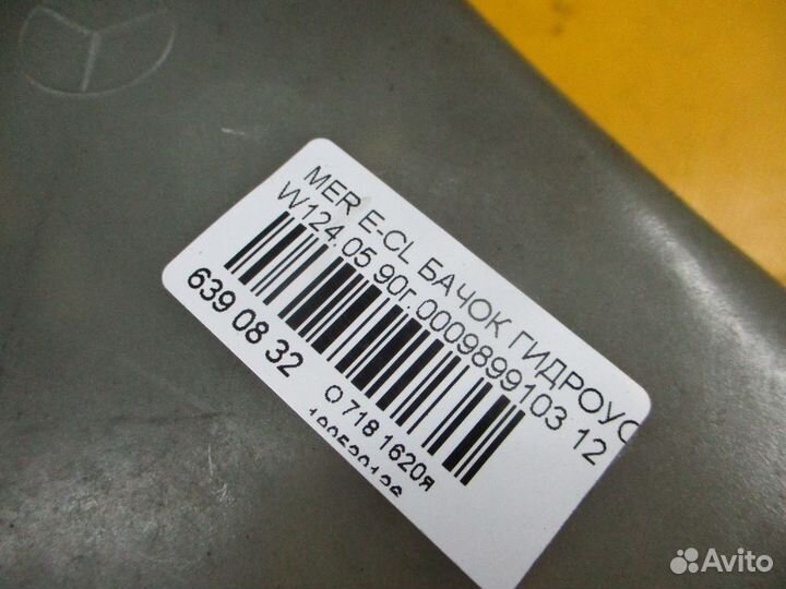 Бачок гидроусилителя WDB1240511B068396 A0009899103