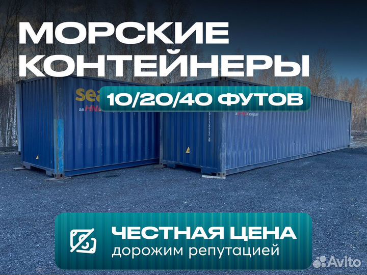 Контейнер морской 40 футов