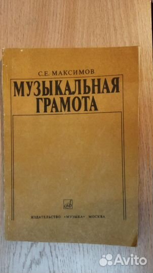 Музыкальная грамота Максимов С.Е. 1979г