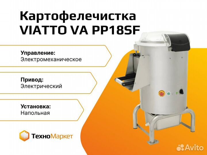 Картофелечистка viatto vapp18SF