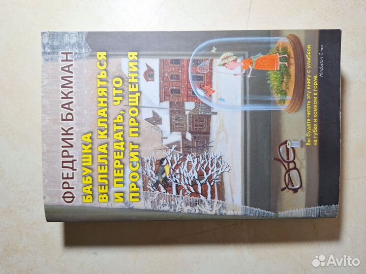 Бабушка Велела Кланяться Фредерик Бакман