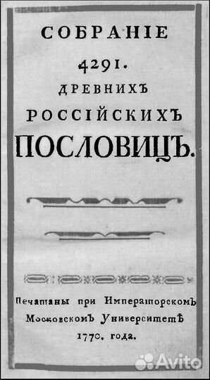 Собрание 4291 древних российских пословиц