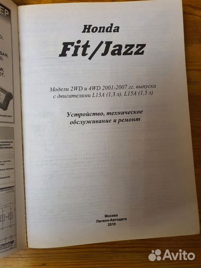 Устройство,обслуживание и ремонт хонда FIT/jazz