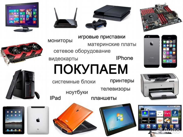Скупка техники
