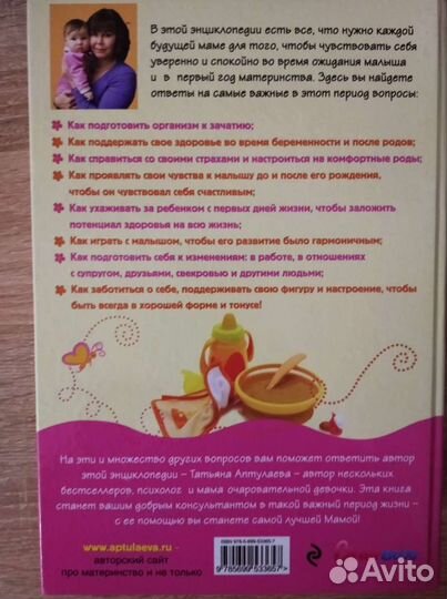 Энциклопедия беременности Аптулаева Мать и дитя