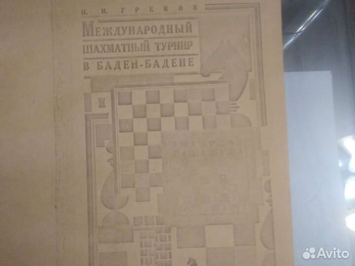 Международный турнир в Баден-Бадене 1925.Копия