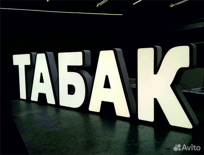 Табак вывеска, световые буквы 30см. С доставкой