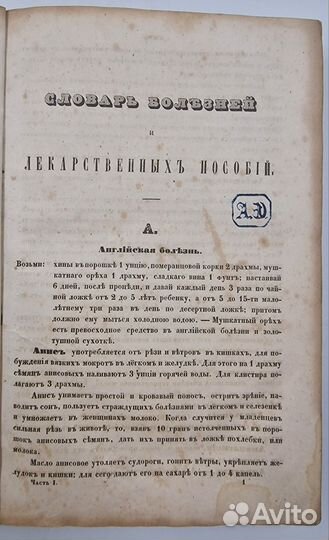 Енгалычев П., Домашний лечебник В 4 т., 1848