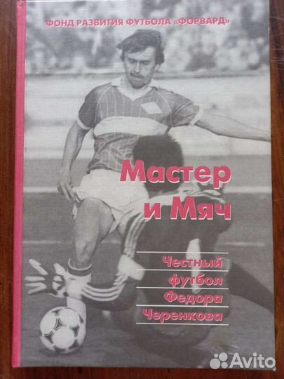 Книга Ф.Ф Черенков Мастер и мяч