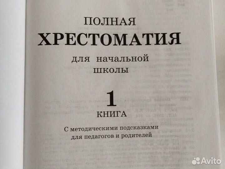 Хрестоматия 1-4 классы Посашкова Е.В