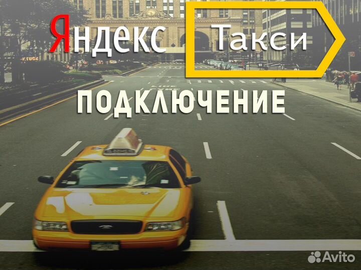 Ищем водителя со своим автомобилем в такси