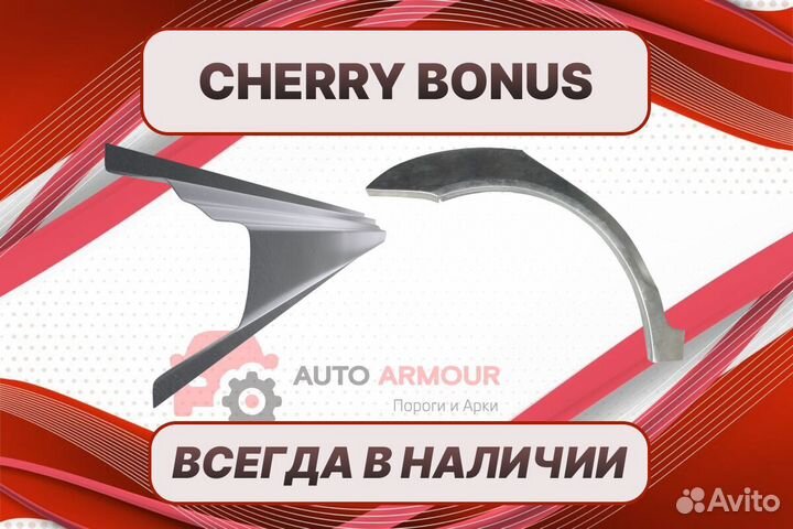 Арки на Chery Bonus (A13) ремонтные кузовные