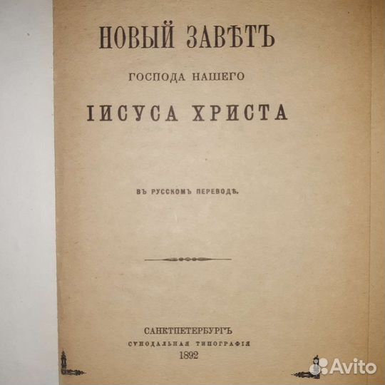 Книга Новый Завет