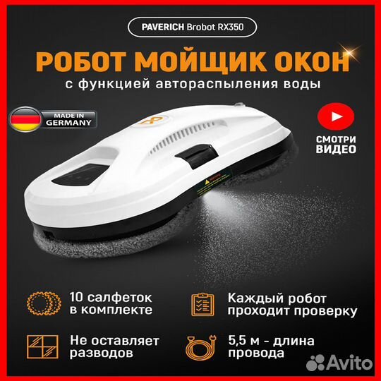 Робот мойщик окон brobot RX350