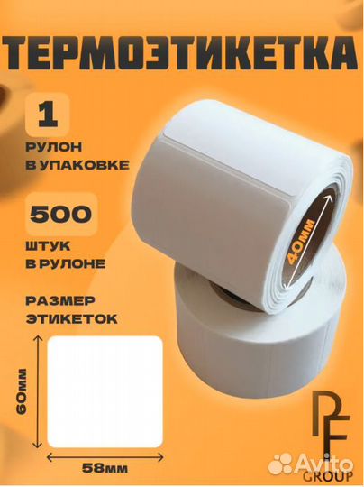 Термоэтикетки 58х60/500