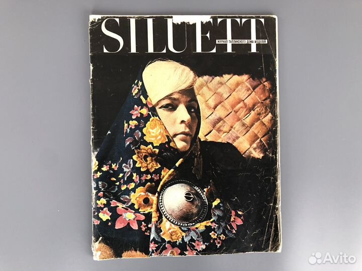 Журналы Siluett старые 1965 1966 1967 1968