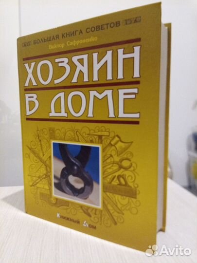 Книга: Хозяин в доме. Сафроненко В. М