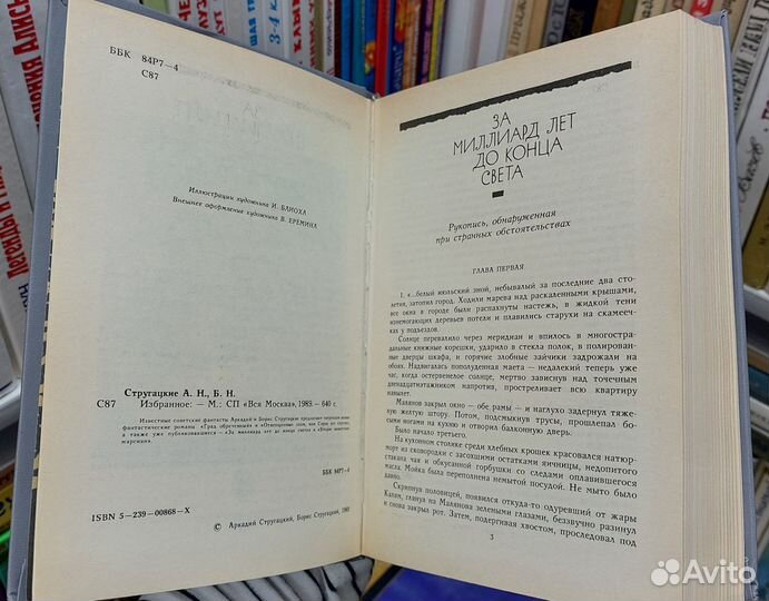 А. и Б. Стругацкие. Избранное. 1989 г