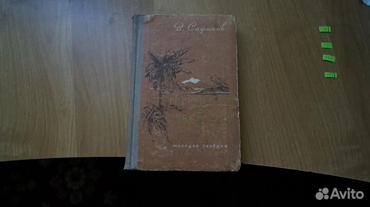 5896 Сафонов В.А. Путешествия в неведомое. М., Мол