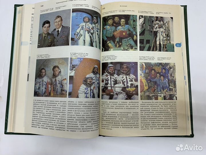 Энциклопедический словарь юного астронома. СССР