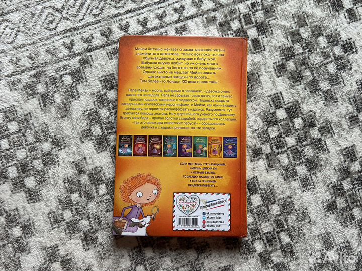 Книга Х.Вебб «Мейзи Хитчинс» «Египетский ребус»