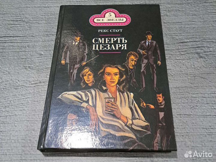 Книги Смерть Цезаря Стаут Рекс Тодхантер