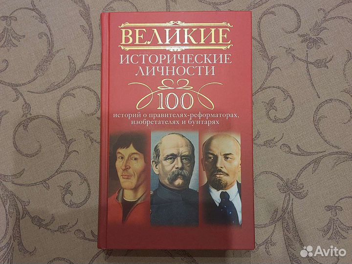Книга Великие исторические личности