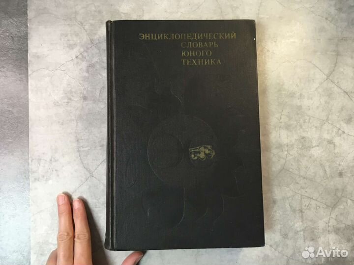 Энциклопедический словарь юного техника 1980