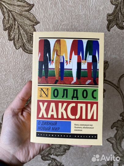 О дивный новый мир
